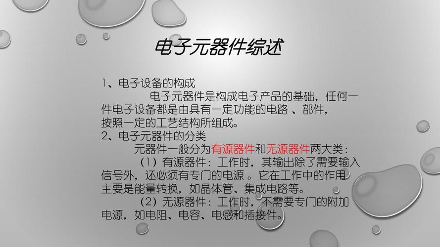 电容,电阻,二极管,三极管介绍及型号表示 电子元器件综述 1,电子设备